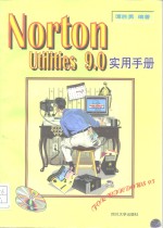 Norton Utilities 9.0实用手册