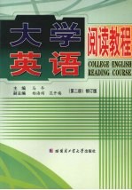 大学英语阅读教程  第2册  修订版