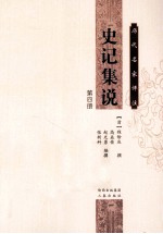 历代名家评注史记集说  第4册