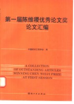 第一届陈维稷优秀论文奖论文汇编