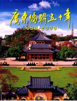 广东侨联50年  1958-2008