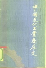 中国近代工业发展史  1840-1927年