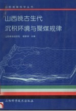 山西晚古生代沉积环境与聚煤规律