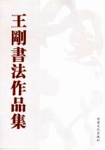 王刚书法作品集