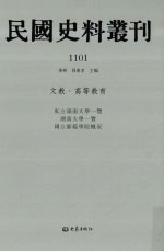 民国史料丛刊  1101  文教·高等教育