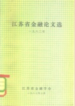 江苏省金融论文选  1982年