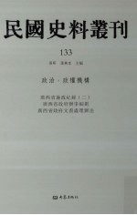 民国史料丛刊  133  政治·政权机构