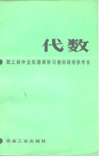 职工初中文化速成补习教材《代数》教学参考书