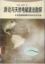 （舜）论与天然电磁波法勘探  未来的地质勘探革命从这里开始