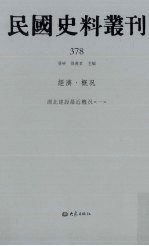 民国史料丛刊  378  经济·概况