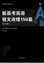 新高考英语短文改错150篇  第3次修订