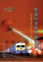 铁道科学技术新进展  铁道科学研究院五十五周年论文集