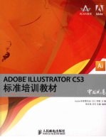 ADOBE ILLUSTRATOR CS3标准培训教材