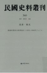 民国史料丛刊  360  经济·概况