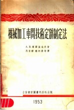 机械加工车间技术定额制定法