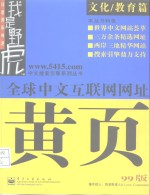 全球中文互联网网址黄页  99版  文化/教育篇