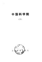 中国科学院下