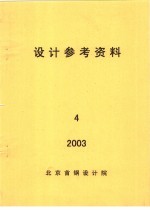 设计参考资料  第4册