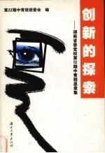 创新的探索  湖南省委党校第22期中青班思录集