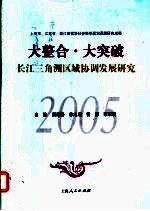 大整合·大突破  长江三角洲区域协调发展研究