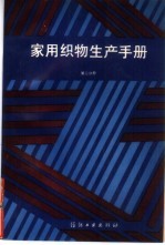 家用织物生产手册  第2分册