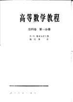 高等数学教程  第4卷  第1分册