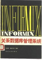 INFORMIX关系数据库管理系统