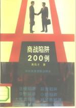 商战陷阱200例