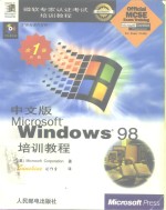 中文版Microsoft Windows 98培训教程