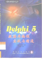 Delphi 5.0数据库编程实战与精通