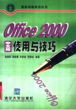 Office 2000中文版使用与技巧