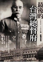 最后的台湾总督府  1944-1946  年终战资料集