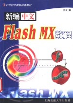 新编中文Flash MX教程