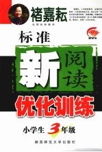 标准新阅读优化训练  小学生三年级