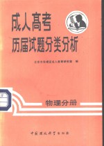 成人高考历届试题分类分析  物理分册