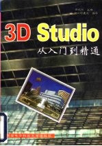 3D Studio从入门到精通