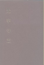 中国佛寺史志汇刊  第3辑  第3册  光孝寺志  卷1-卷12