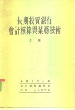 长期投资银行会计核算与业务技术