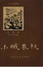 小城春秋  缩写本