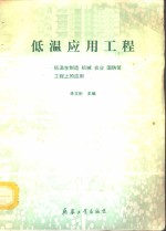 低温应用工程  低温在制造、机械、农业、国防等工程上的应用