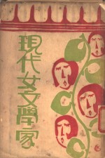 现代女文学家