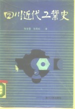 四川近代工业史