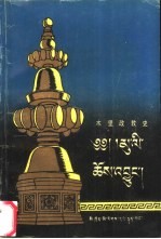 木里政教史  1580年-1735年  汉译本