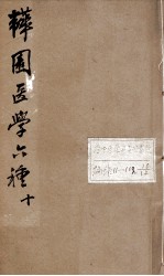 韡园医学六种  外科症治全生集  卷1-2