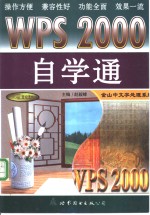 WPS 2000自学通