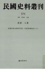 民国史料丛刊  575  经济·工业