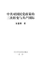 中共对国民党政策的三次转变与共产国际