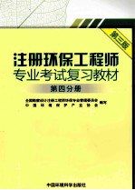 注册环保工程师专业考试复习教材  第4分册