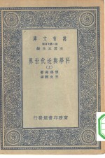 万有文库第二集七百种科学与近代世界  上下