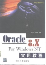 Oracle 8.x for Windows NT实用教程